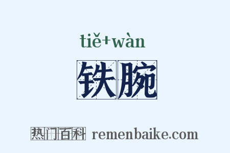 铁腕是什么意思的图片